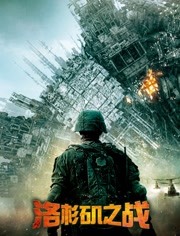 洛杉矶之战(原声版)免费观看