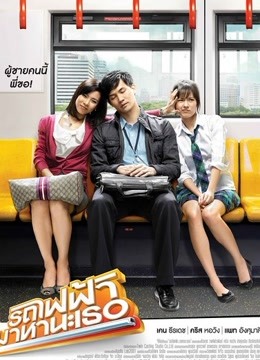 曼谷轻轨恋曲免费观看