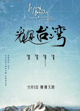 看见台湾免费观看