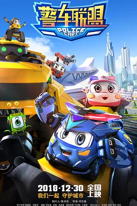 警车联盟免费观看