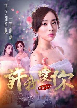 许我爱你免费观看