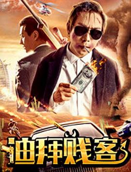 亿人局之迪拜贱客免费观看