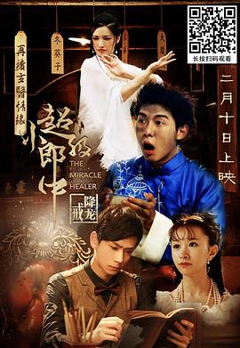 超级小郎中之降龙戒免费观看