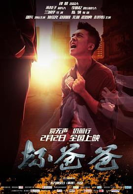 坏爸爸免费观看