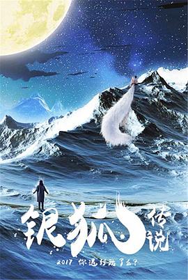 银狐传说免费观看