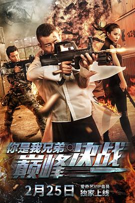 你是我兄弟巅峰决战免费观看