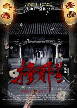 撞邪31号免费观看