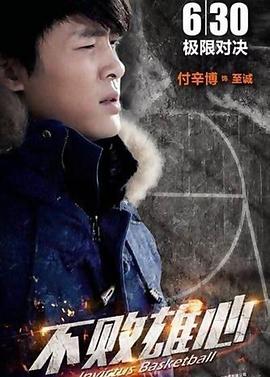 不败雄心免费观看