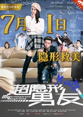 超隐形男友免费观看