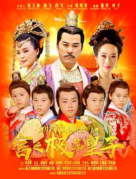 宫之极品皇子免费观看