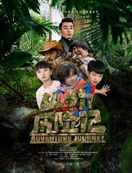 丛林历险记免费观看