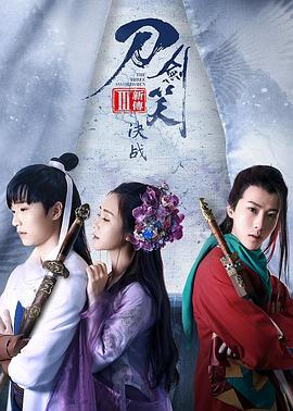 刀剑笑新传之决战免费观看