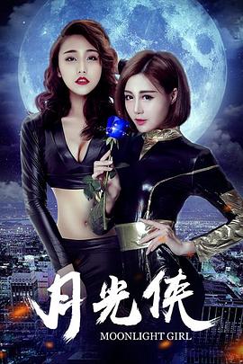 月光侠免费观看