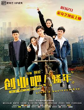 创业吧，骚年免费观看