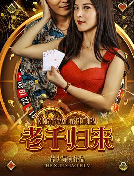 老千归来免费观看