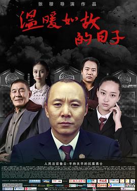 温暖如故的日子免费观看