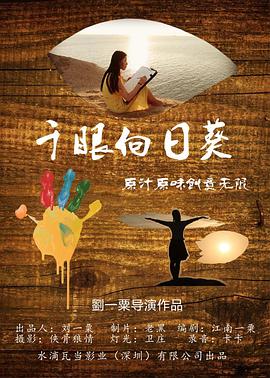 千眼向日葵免费观看