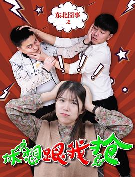 东北囧事之休想跟我抢免费观看