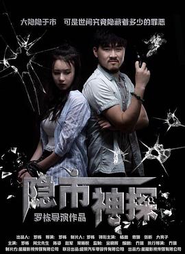 隐市神探免费观看