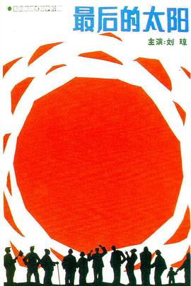最后的太阳免费观看