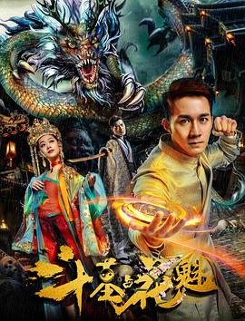 斗墓占花魁免费观看