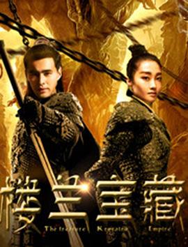 楼兰宝藏免费观看