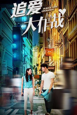 追爱大作战免费观看