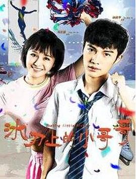 冰刀上的小哥哥免费观看