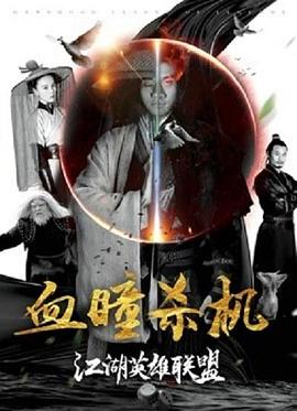 江湖英雄联盟之血瞳杀机免费观看