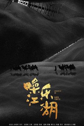 噪乐江湖免费观看