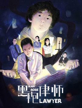 黑袍律师免费观看