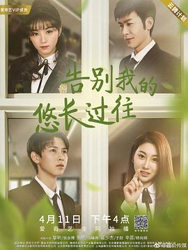 告别我的悠长过往免费观看