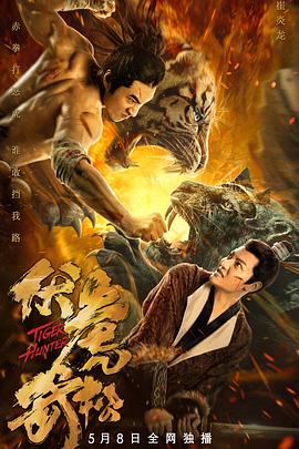 伏虎武松免费观看