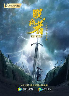 脱离者免费观看