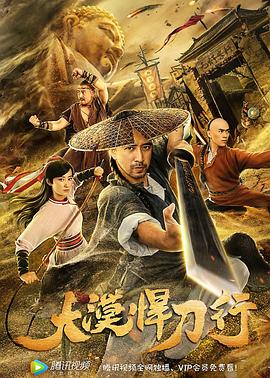 大漠悍刀行免费观看