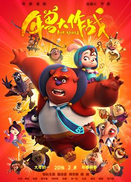 年兽大作战免费观看