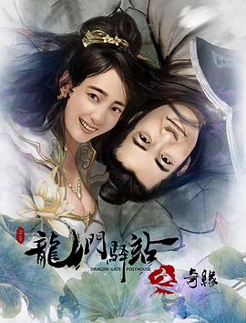 龙门驿站之奇缘免费观看