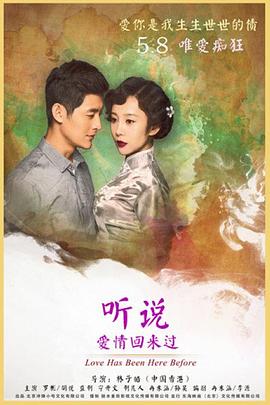 听说爱情回来过免费观看