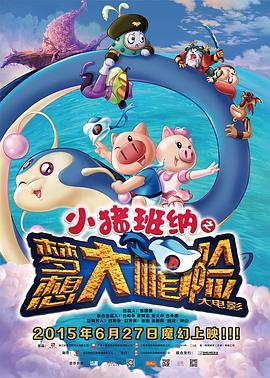 小猪班纳大电影之梦想大“帽”险免费观看