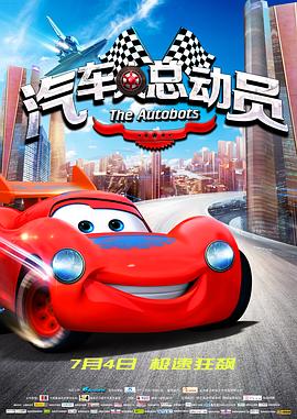 汽车人总动员免费观看