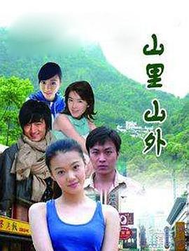 山里山外免费观看