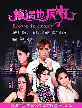 艳遇也疯狂免费观看