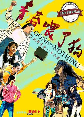 青春喂了狗免费观看