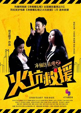 净搁这乱哩之火坑救援免费观看