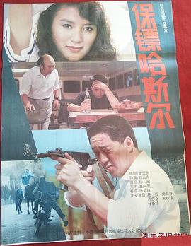 保镖哈斯尔免费观看