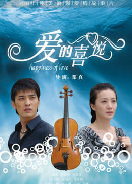 爱的喜悦免费观看