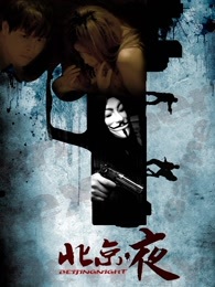 北京·夜免费观看