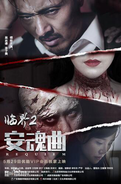 临界2：安魂曲免费观看