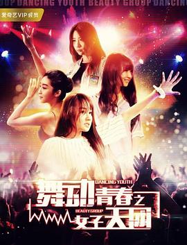 舞动青春之女子天团免费观看