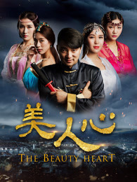 美人心免费观看
